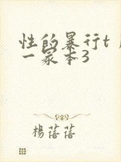 性的暴行t丿刂一冢本3