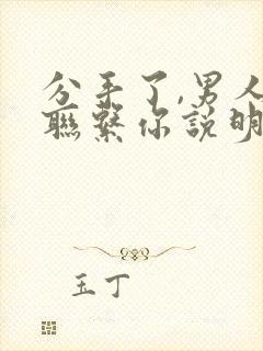 分手了,男人还联系你说明什么