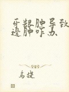 牙龈肿导致脸半边肿咋办