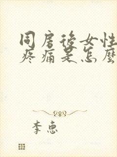 同房后女性阴道疼痛是怎么回事封面