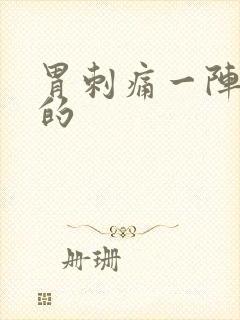 胃刺痛一阵一阵的