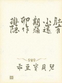 排卵期小肚子隐隐作痛还有血