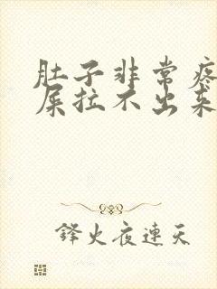 肚子非常疼想拉屎拉不出来怎么回事