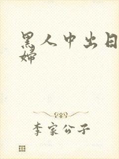 黑人中出日本少妇