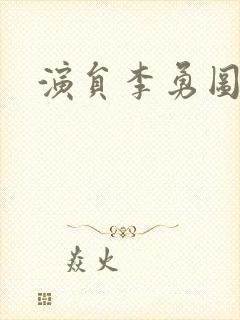 演员李勇图片封面