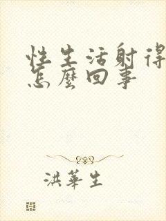 性生活射得快是怎么回事