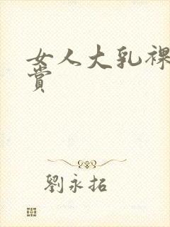 女人大乳裸体欣赏封面