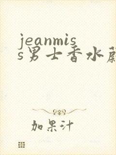 jeanmiss男士香水蔚蓝