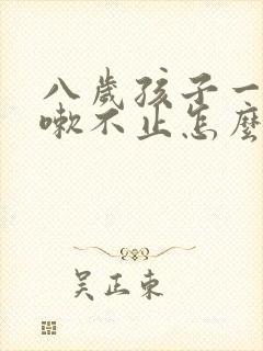 八岁孩子一直咳嗽不止怎么办