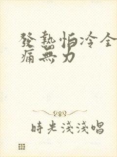 发热怕冷全身酸痛无力