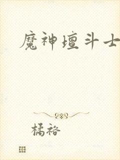 魔神坛斗士天神