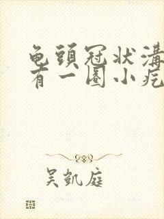 龟头冠状沟边缘有一圈小疙瘩