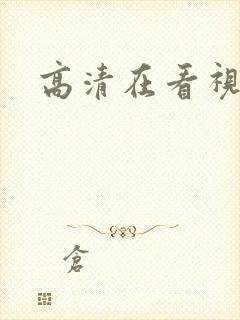 高清在看视频