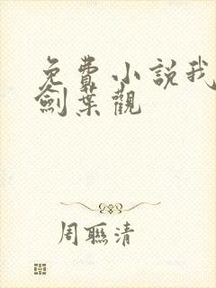 免费小说我有一剑叶观