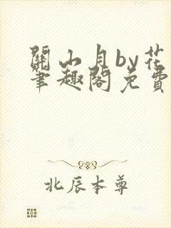 关山月by花卷笔趣阁免费阅读