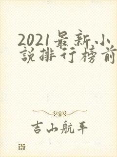 2021最新小说排行榜前十名