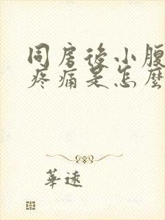 同房后小腹坠胀疼痛是怎么回事封面