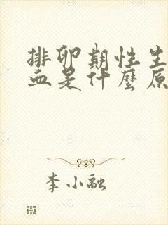 排卵期性生活出血是什么原因