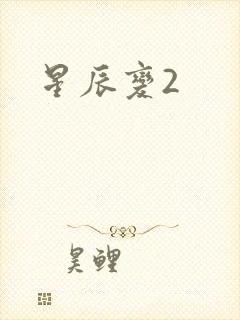 星辰变2