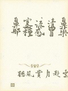 鼻塞流清鼻涕是哪种感冒药