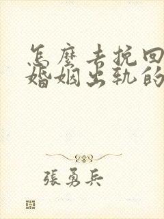 怎么去挽回一个婚姻出轨的人