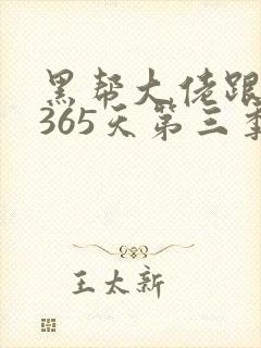 黑帮大佬跟我的365天第三季封面