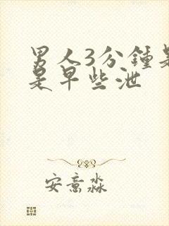 男人3分钟是不是早些泄