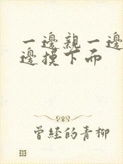 一边亲一边摸一边摸下面封面