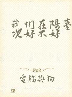 我们在阳台来一次好不好