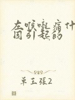 左喉咙痛什么原因引起的