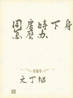 同房时下身干涩怎么办