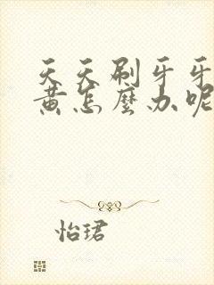 天天刷牙牙齿还黄怎么办呢