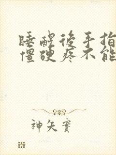 睡醒后手指关节僵硬疼不能弯曲是什么原因