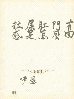 拉屎肛门有坠胀感是怎么回事封面