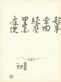 夜里经常起夜小便怎么回事