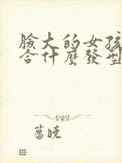 脸大的女孩子适合什么发型封面