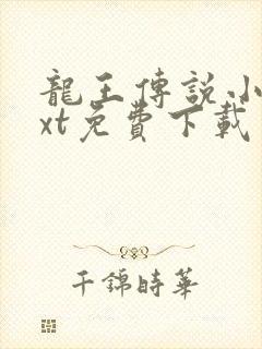 龙王传说小说txt免费下载