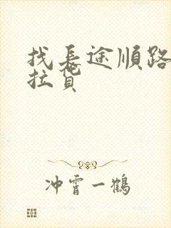 找长途顺路货车拉货