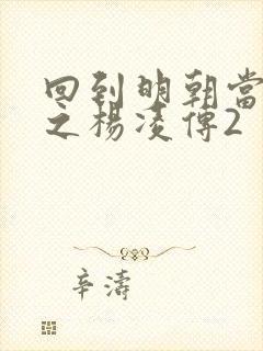 回到明朝当王爷之杨凌传2封面