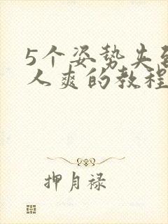 5个姿势夹到男人爽的教程