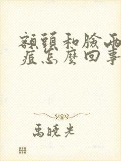 额头和脸两边长痘怎么回事