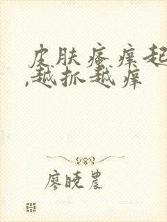 皮肤瘙痒起疙瘩,越抓越痒