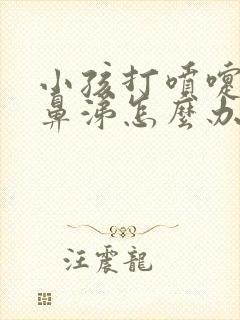 小孩打喷嚏流清鼻涕怎么办