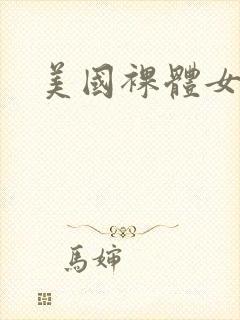 美国裸体女优