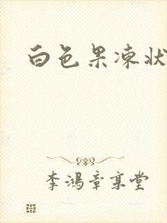 白色果冻状痰封面