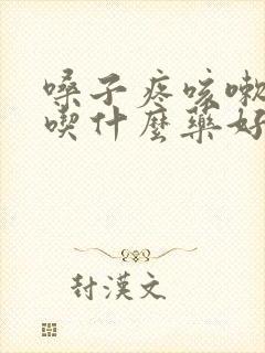 嗓子疼咳嗽发烧吃什么药好得快