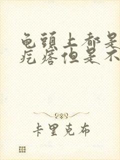 龟头上都是小红疙瘩但是不疼不痒