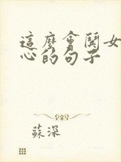 这么会哄女生开心的句子封面