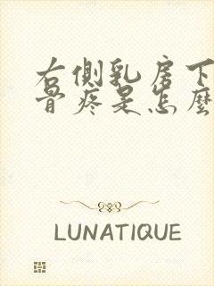 右侧乳房下面肋骨疼是怎么回事