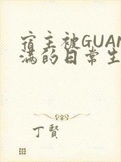 宿主被GUAN满的日常生活